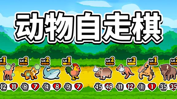安卓手机游戏《小动物自走棋v180》Steam移植自走棋类的巅峰之作！非常好玩上头就是对手太胡了很难10连胜吃鸡！-仄言资源社