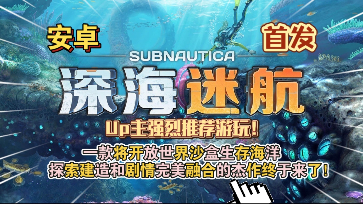 安卓手机游戏《深海迷航v1.21.82617》[完整版]Steam移植人生必玩的电子游戏，Up主强烈推荐游玩！-仄言资源社