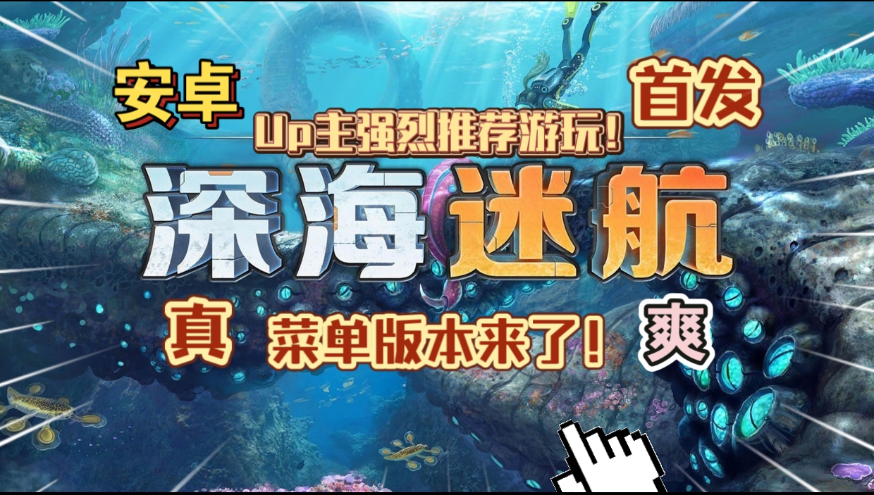 安卓手机游戏《深海迷航》[菜单版+完整版]Steam移植菜单版终于来了，赶快下载，真的很爽！-仄言资源社