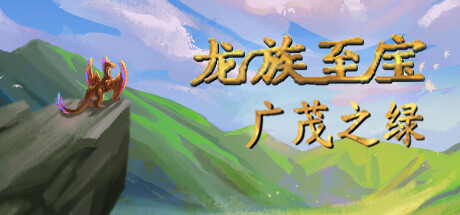 【端游推荐】龙族至宝广茂之绿v1.85 中文（解压即玩）-仄言资源社