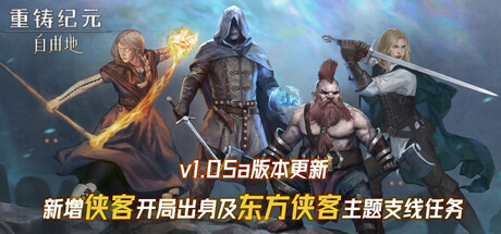 【端游推荐】重铸纪元自由地v1.05d 正式中文版（解压即玩）-仄言资源社