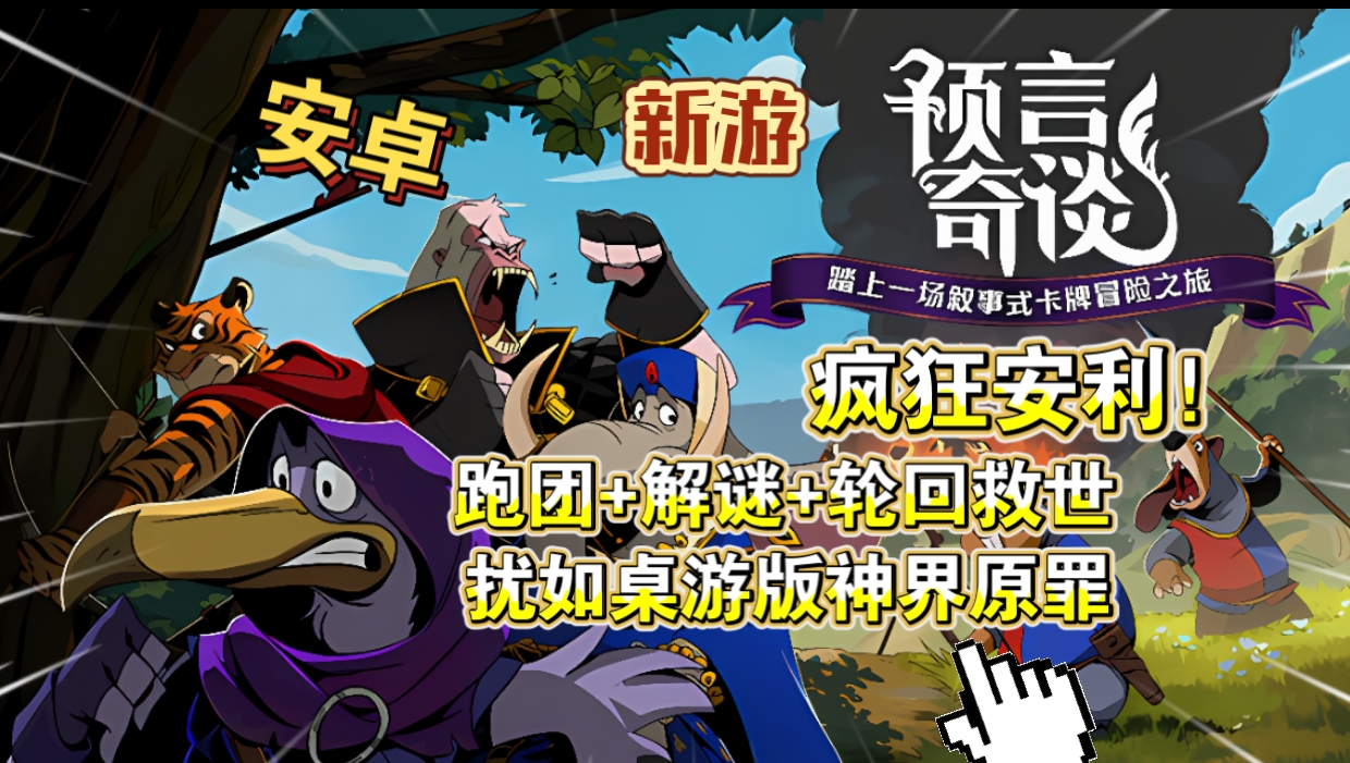 安卓手机游戏《预言奇谈v1.3.16》[完整版]Steam移植跑团+解谜+轮回救世！叙事类卡牌游戏！-仄言资源社