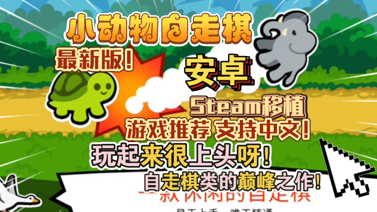 安卓手机游戏《小动物自走棋v180》Steam移植自走棋类的巅峰之作！非常好玩上头就是对手太胡了很难10连胜吃鸡！-仄言资源社
