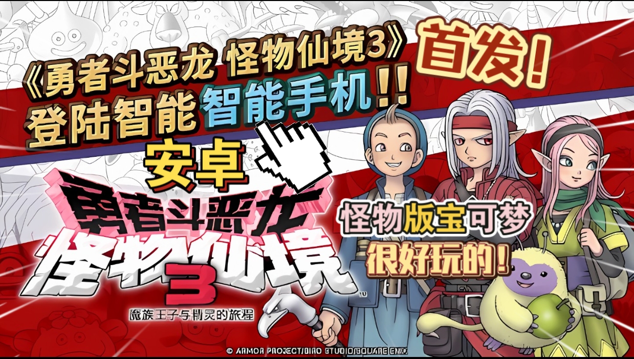 安卓手机游戏《勇者斗恶龙怪物仙境3魔族王子与精灵的旅程》[完整版]Steam移植-仄言资源社