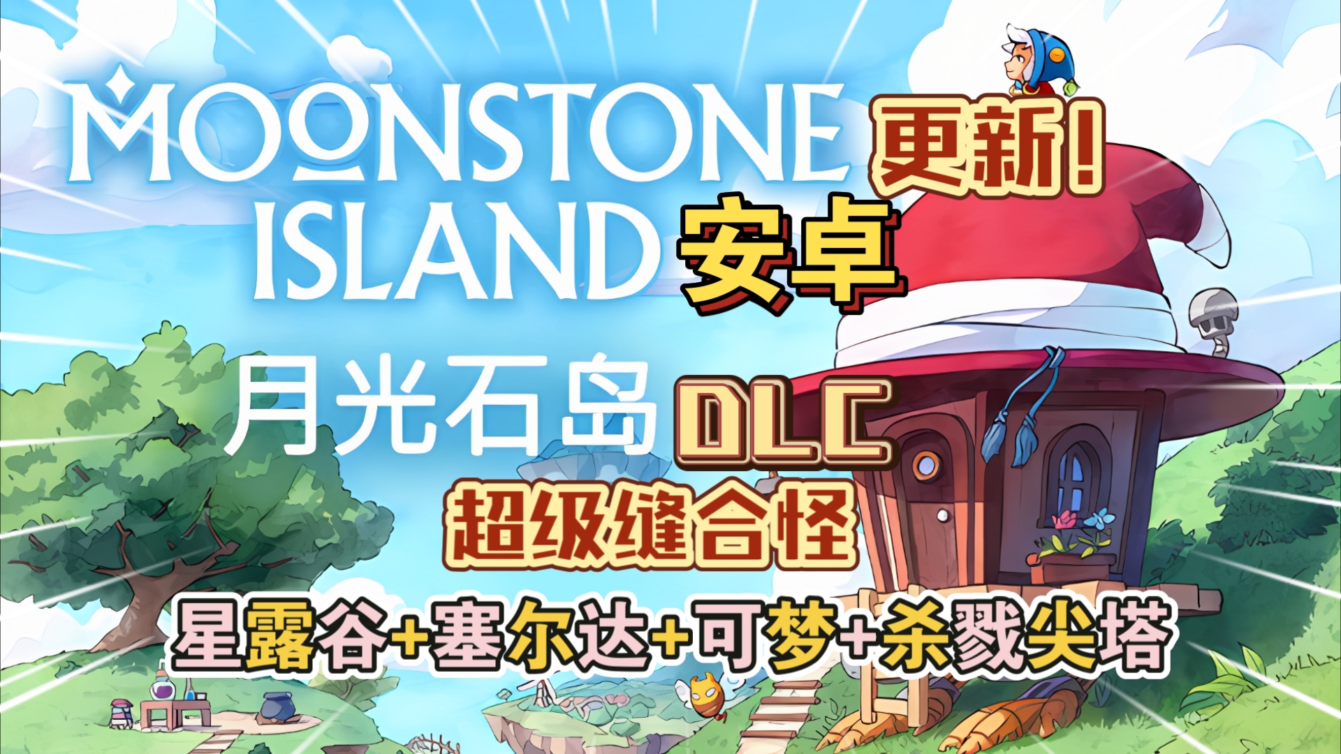 安卓手机游戏大更新！《月光石岛v2255》[完整版+DLC]Steam移植-仄言资源社