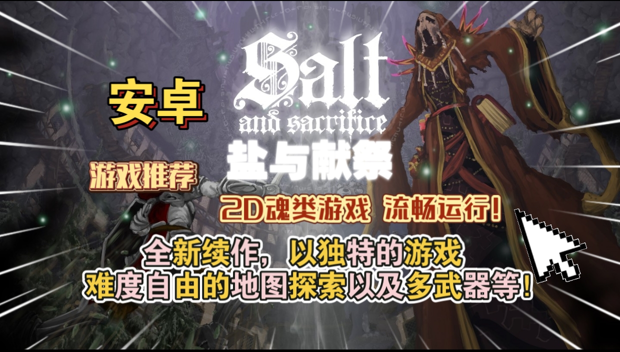 安卓手机游戏《盐与献祭》[完整版]2D魂类游戏流畅运行全新续作，以独特的游戏难度自由的地图探索以及多武器等！-仄言资源社