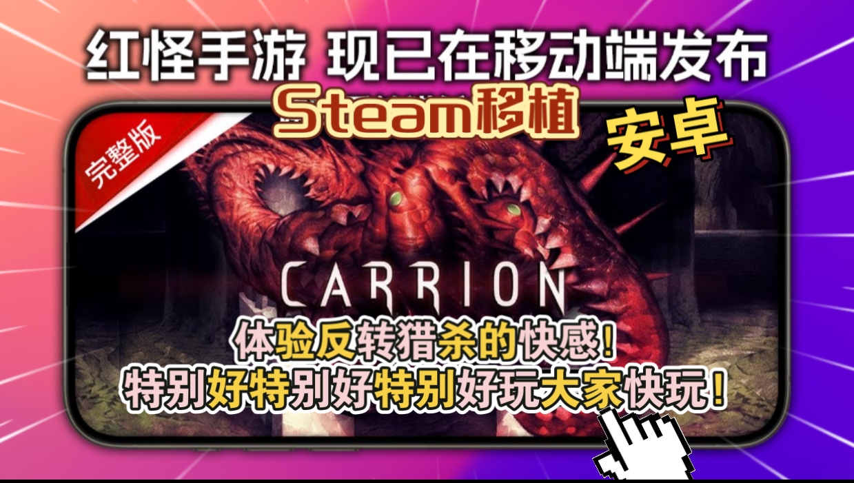 安卓手机游戏《红怪Carrionv1.0.38》[完整版+DLC]Steam移植特别好特别好特别好玩大家快玩!-仄言资源社