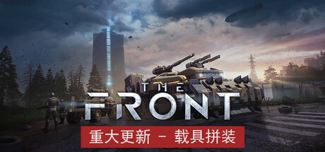 【端游推荐】The Front前线v1.4.2离线中文版-仄言资源社