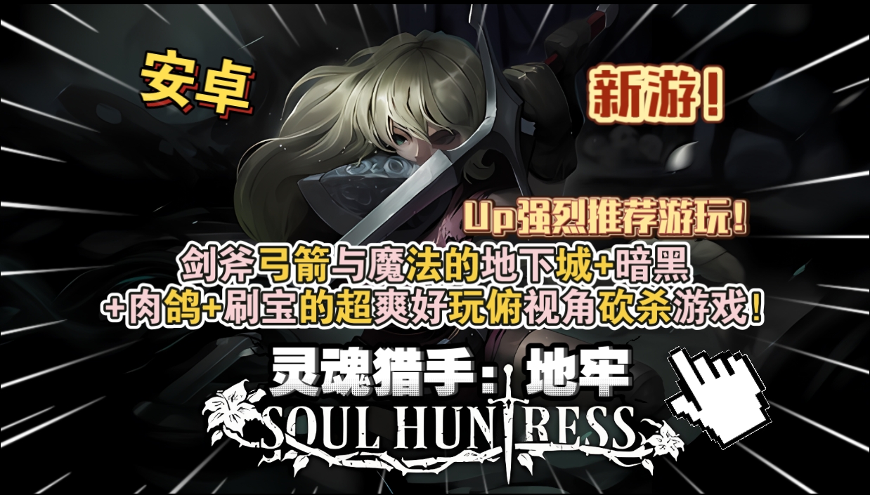 安卓手机游戏《灵魂猎手地牢v1.0.3》[完整版+菜单版]剑、斧、弓箭与魔法的地下城➕暗黑➕肉鸽➕刷宝的超爽好玩俯视角砍杀游戏！-仄言资源社