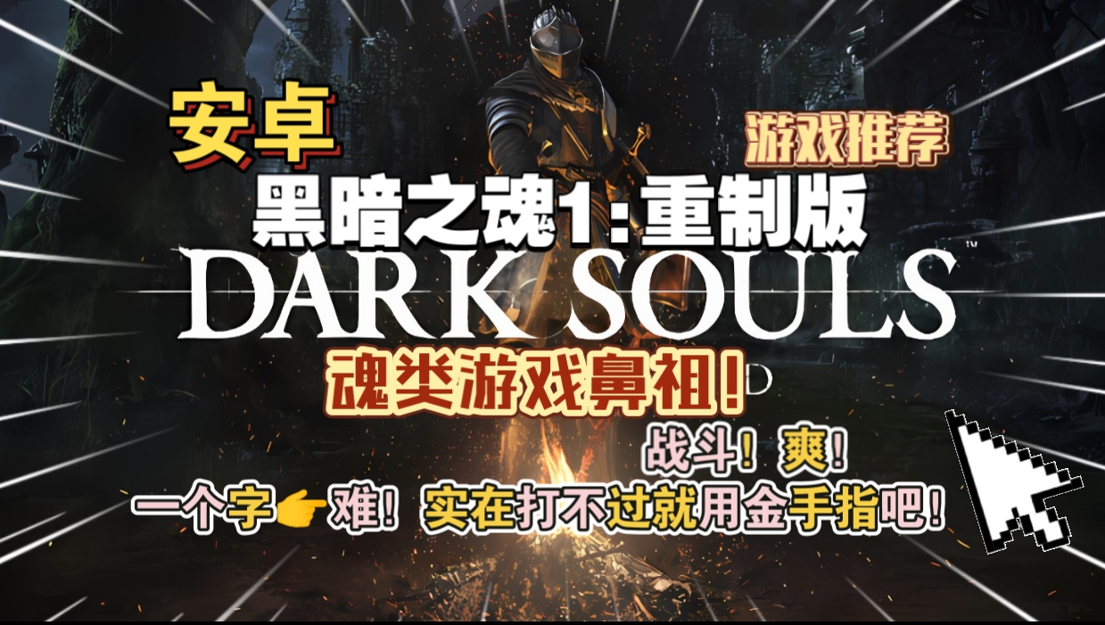 安卓手机游戏《黑暗之魂1重制版》[完整版]魂类游戏鼻祖一个字☞难！实在打不过就用金手指吧!好玩，爱玩!-仄言资源社