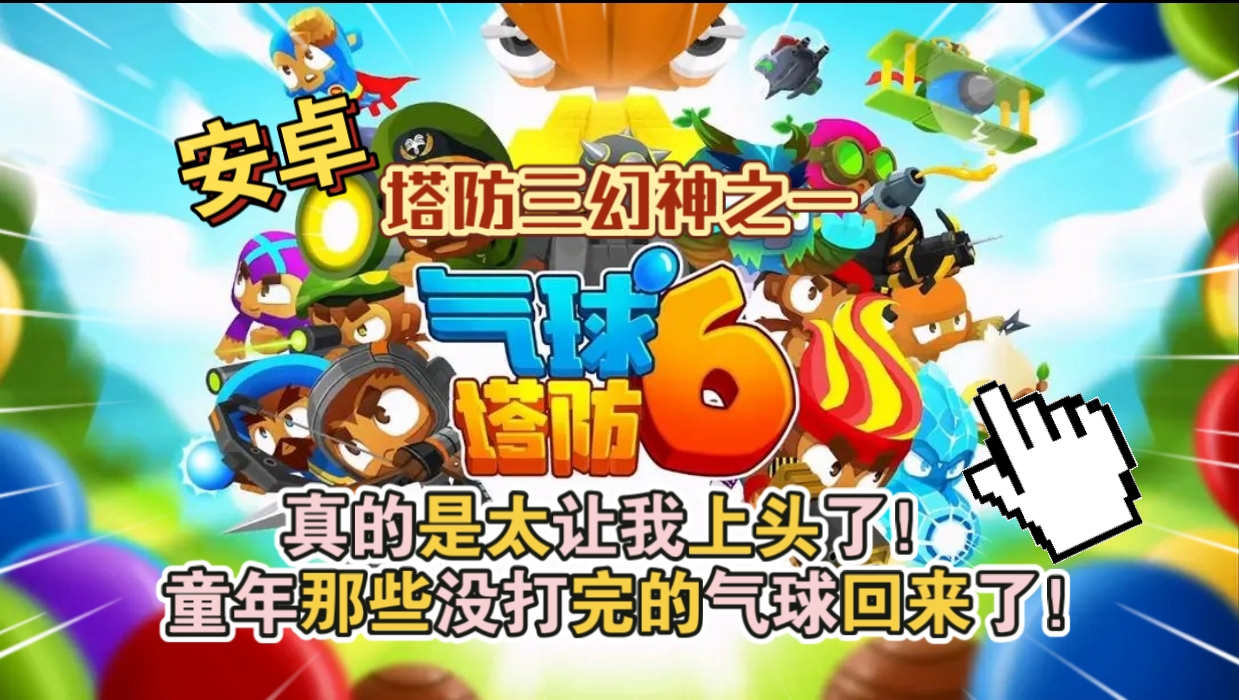 安卓手机游戏《气球塔防6v49.3》[免内购版+完整版+DLC]Steam移植-仄言资源社