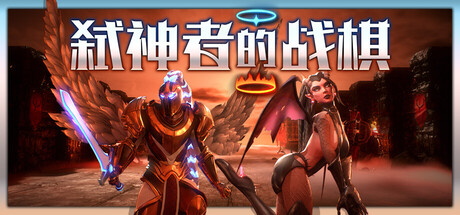 【端游推荐】弑神者的战棋v0.2507140903中文-仄言资源社