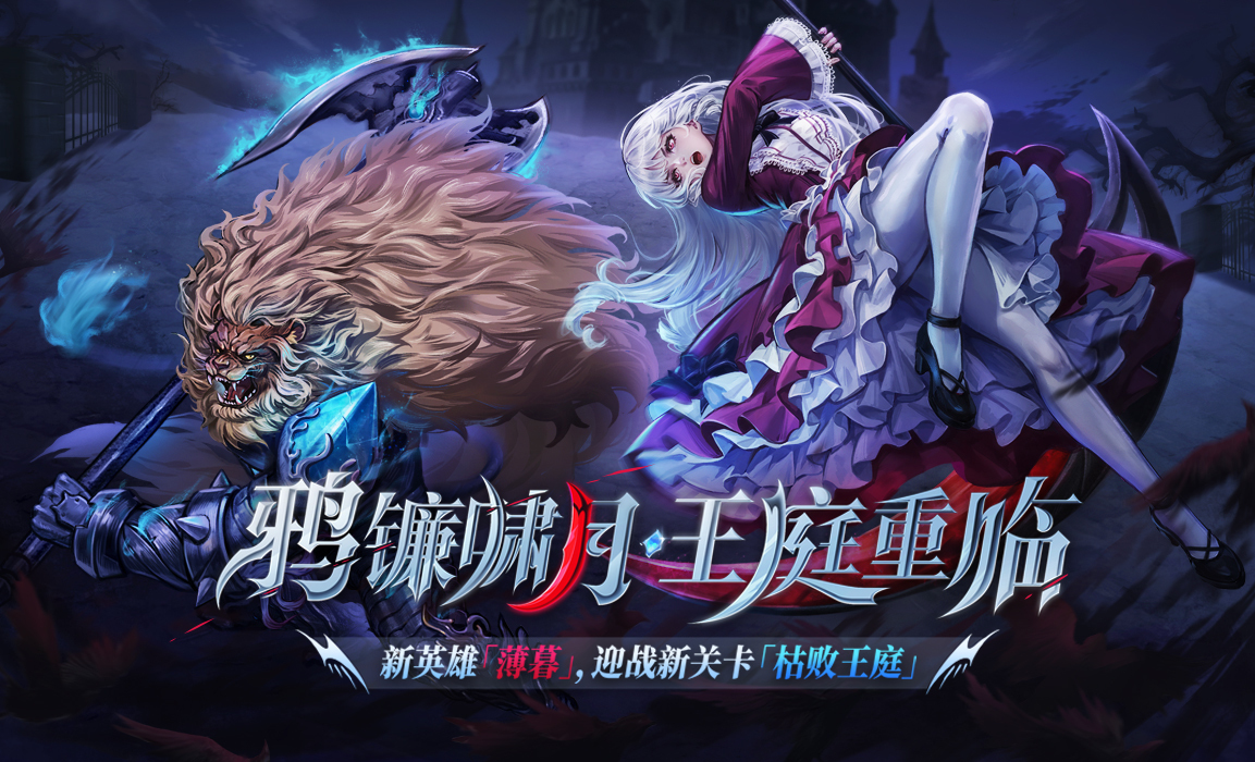 安卓手机游戏大更新！《战魂铭人v2.11.0》[免内购+完整版+菜单版]Steam移植鸦镰啸月 王庭重临新英雄「薄暮」，迎战新关卡「枯败王庭」-仄言资源社