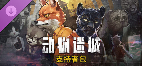【端游推荐】动物迷城v2.0.0.18豪华正式中文版-仄言资源社