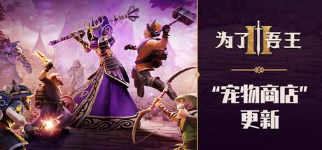 【端游推荐】为了吾王2v1.7.10豪华中文内置整合版-仄言资源社