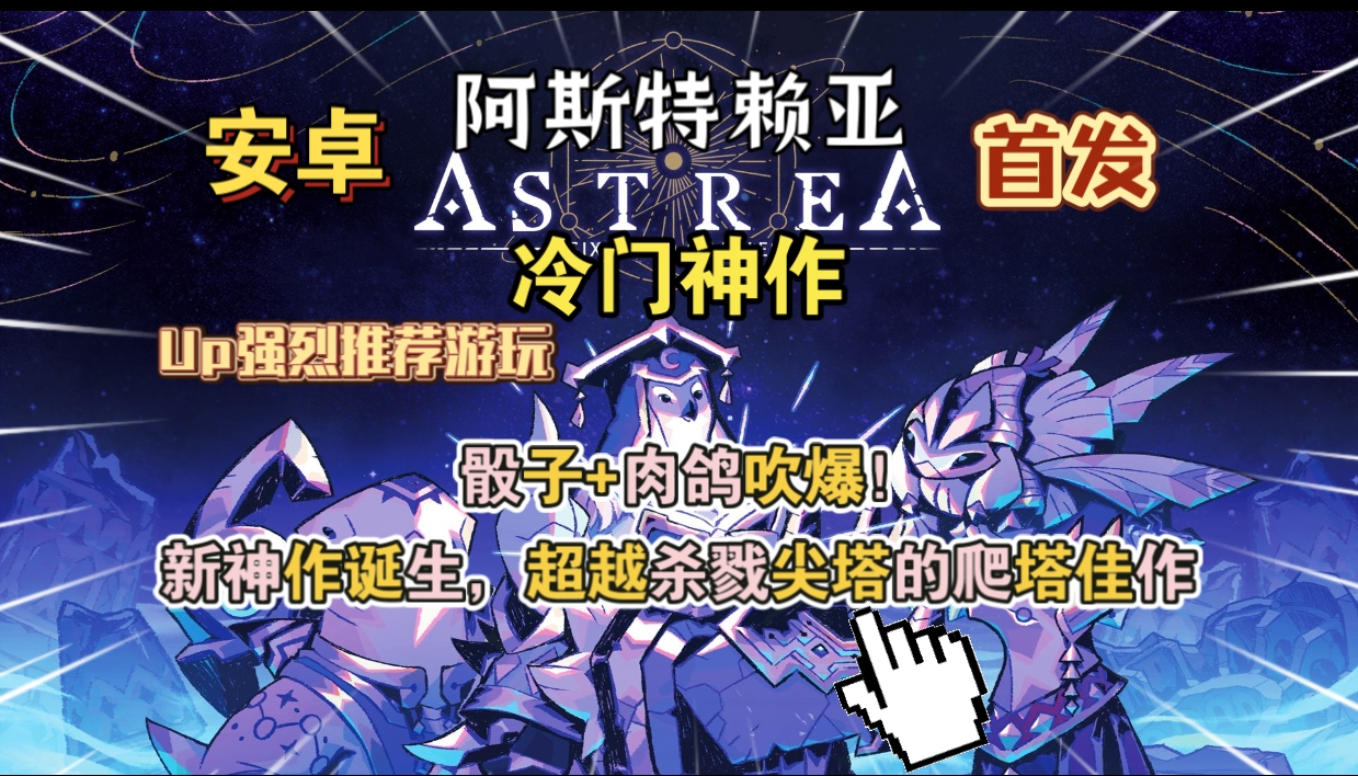 安卓手机游戏《阿斯特赖亚v1.2.715》[完整版]Steam移植神作诞生超越杀戮尖塔的爬塔佳作骰子+肉鸽吹爆！Up强烈推荐游-仄言资源社