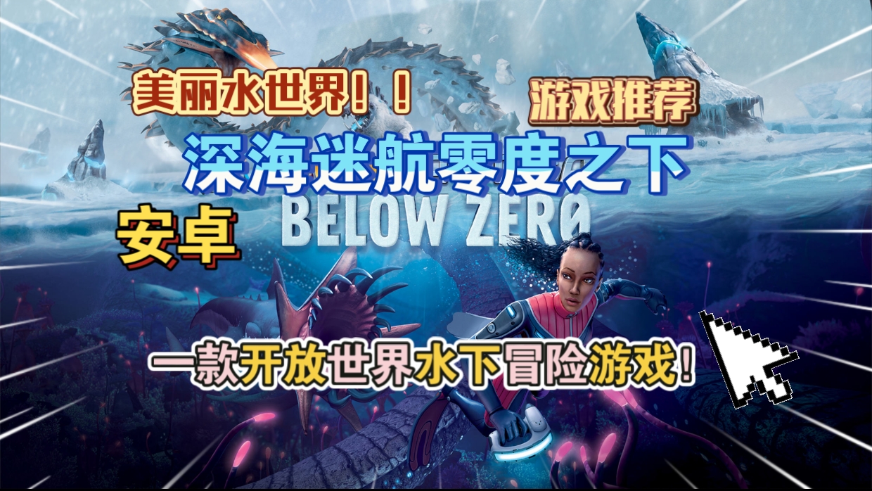 安卓手机游戏《深海迷航零度之下》[完整版]美丽水世界!一款开放世界水下冒险游戏，支持麒麟和天玑处理器!-仄言资源社