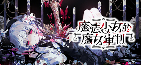 【端游推荐】魔法少女的魔女审判v1.0.2中文（解压即玩）-仄言资源社
