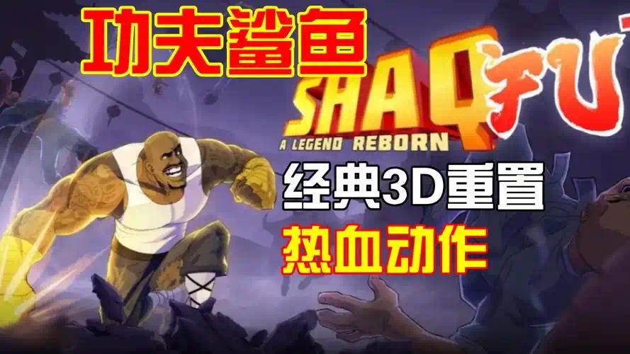 安卓手机游戏《功夫鲨鱼传奇重生》[完整版]Steam移植-仄言资源社