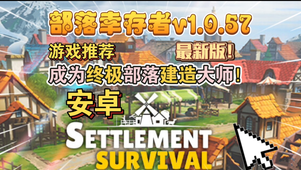 图片[1]-安卓手机游戏《部落幸存者v1.0.57》[完整版]Steam移植-仄言资源社
