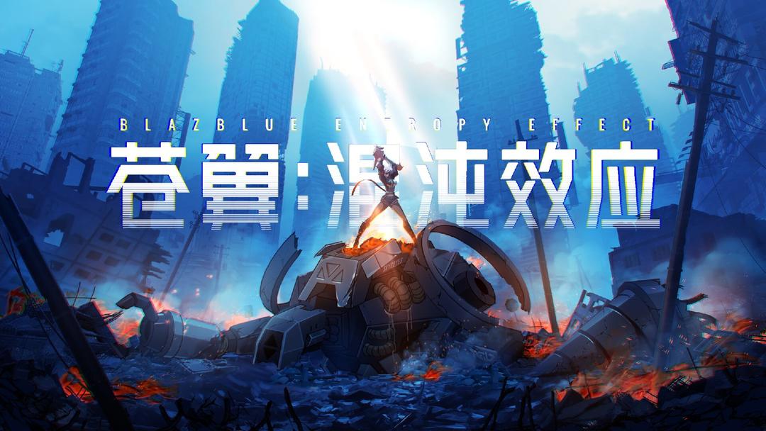 安卓手机游戏《苍翼混沌效应v1.0.9》Steam移植支持联机游玩！-仄言资源社
