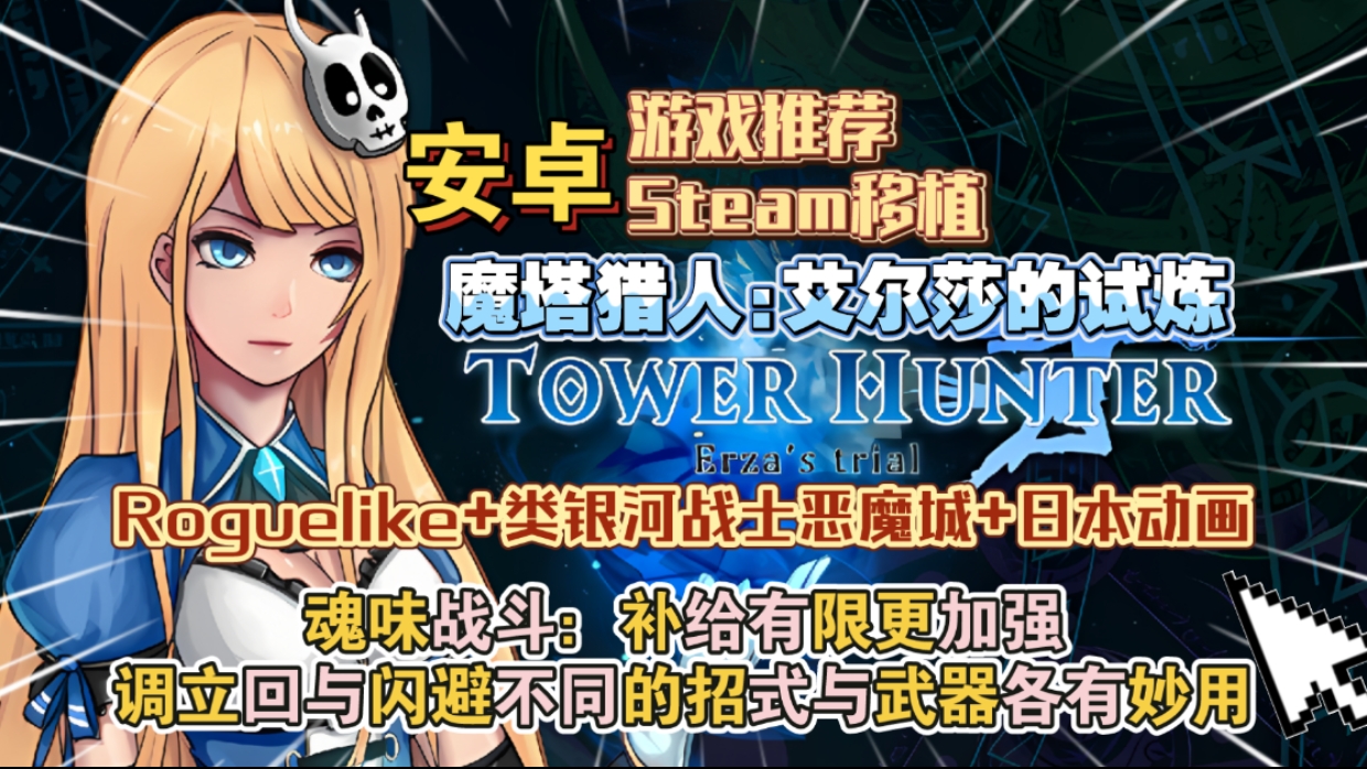 安卓手机游戏《魔塔猎人艾尔莎的试炼v1.40》[完整版+菜单版]Steam移植-仄言资源社