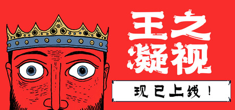 【端游推荐】王之凝视v1.0.0中文（解压即玩）-仄言资源社