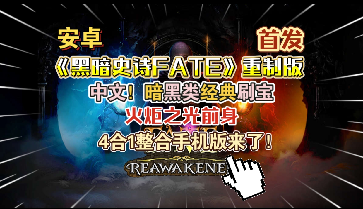 安卓手机游戏《黑暗史诗FATE重制4合1整合版》[菜单版+完整版]Steam移植暗黑类经典刷宝，火炬之光前身！-仄言资源社
