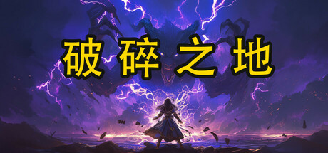 【端游推荐】破碎之地v0.1中文（解压即玩）-仄言资源社