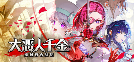 【端游推荐】大恶人千金枭雌百合战记v1.0.0中文-仄言资源社