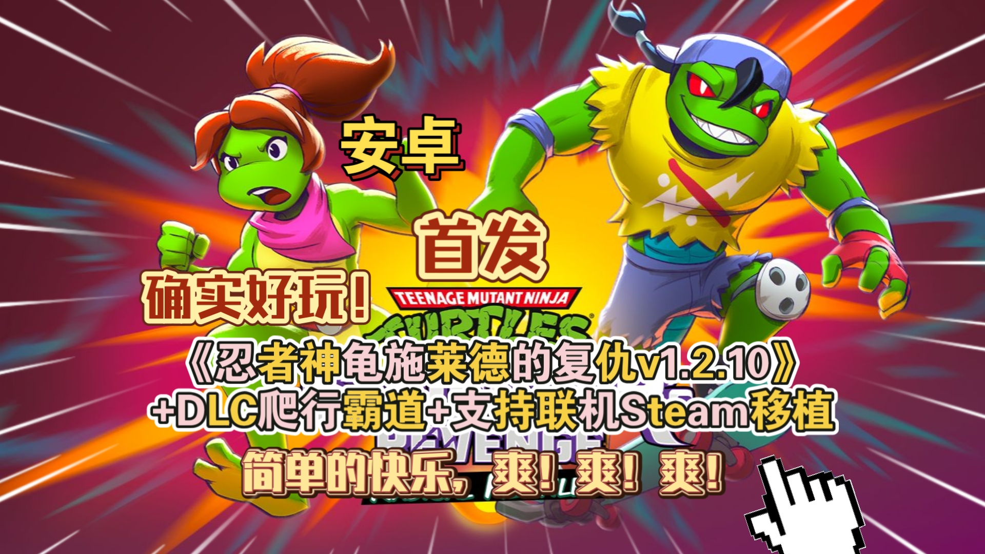 安卓手机游戏大更新！《忍者神龟施莱德的复仇v1.2.17》[完整版+DLC+菜单版]Steam移植-仄言资源社