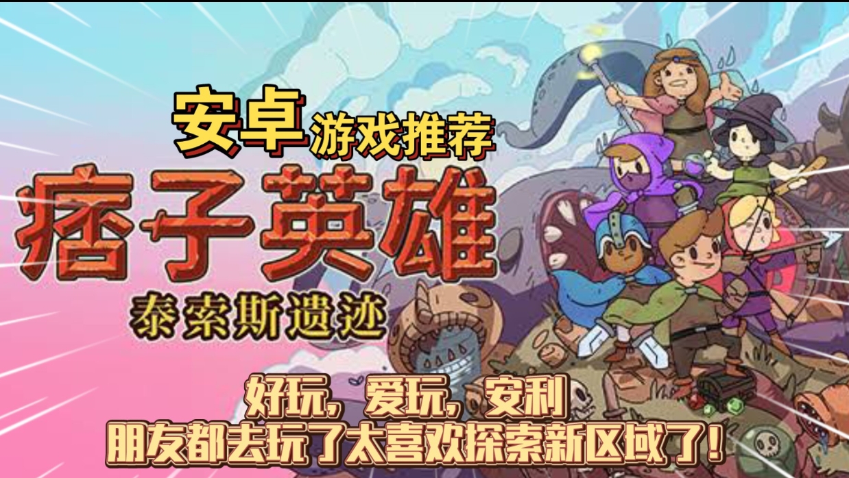 安卓手机游戏《痞子英雄泰索斯遗迹》[完整版]一款具备现代Rogue-lite元素的4人经典冒险游戏!-仄言资源社