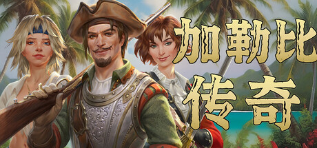 【端游推荐】加勒比传奇v1.5.1豪华中文版（解压即玩）-仄言资源社