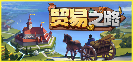 【端游推荐】贸易之路v1.0.0中文（解压即玩）-仄言资源社