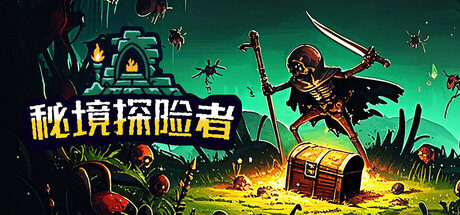 【端游推荐】秘境探险者v2025.07.24中文（解压即玩）-仄言资源社