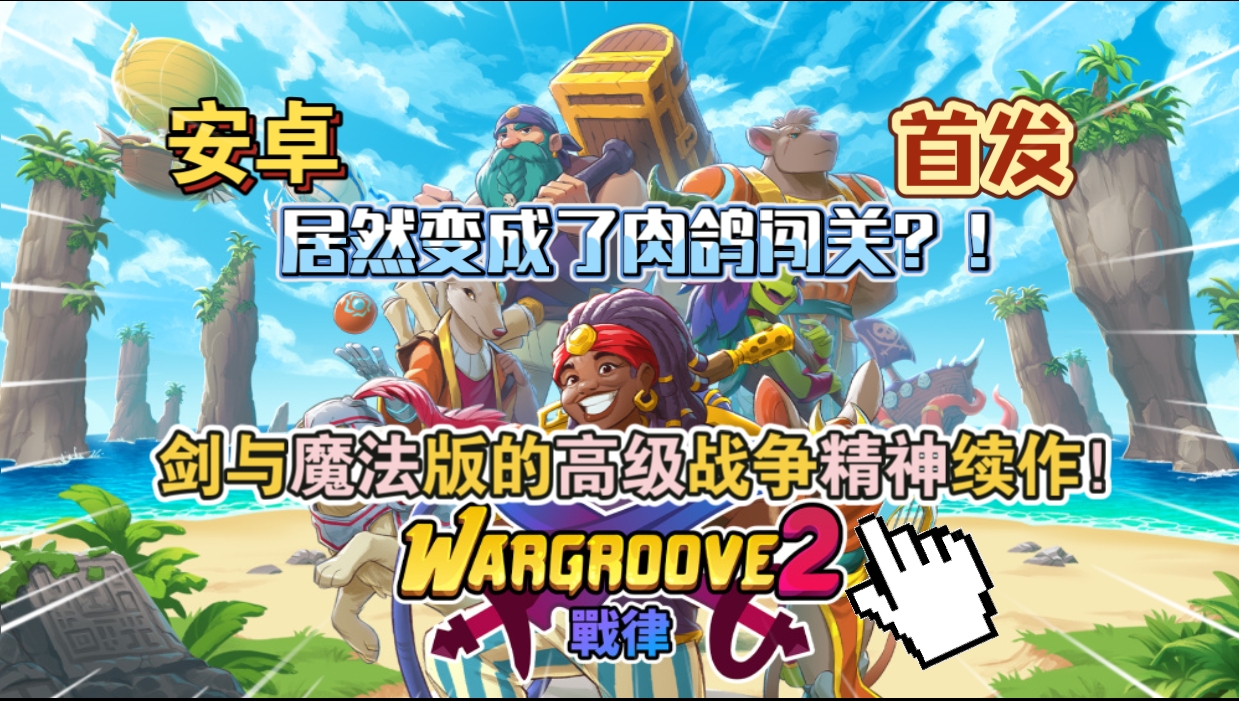 安卓手机游戏《战律2》[完整版]Steam移植-仄言资源社