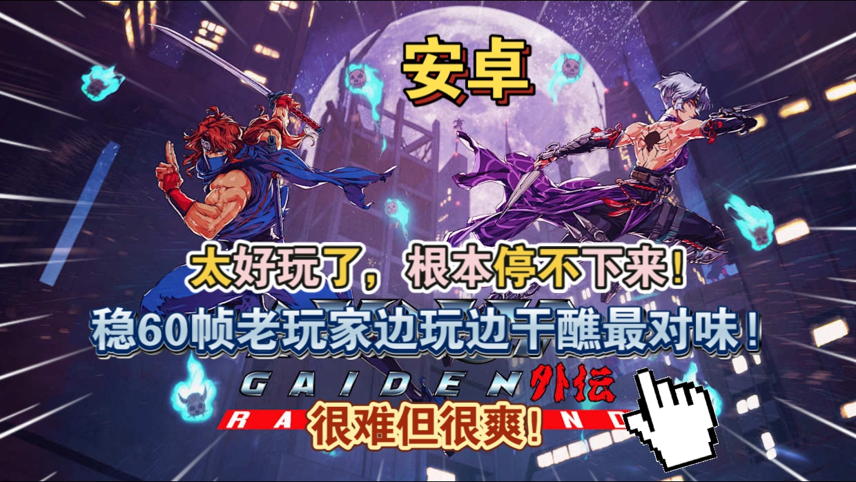 安卓手机游戏《忍者外传怒之羁绊》[中文完整版]很难但很爽 !稳60帧致敬经典回归NES时代纯粹的忍者梦，老玩家边玩边干醮最对味!-仄言资源社