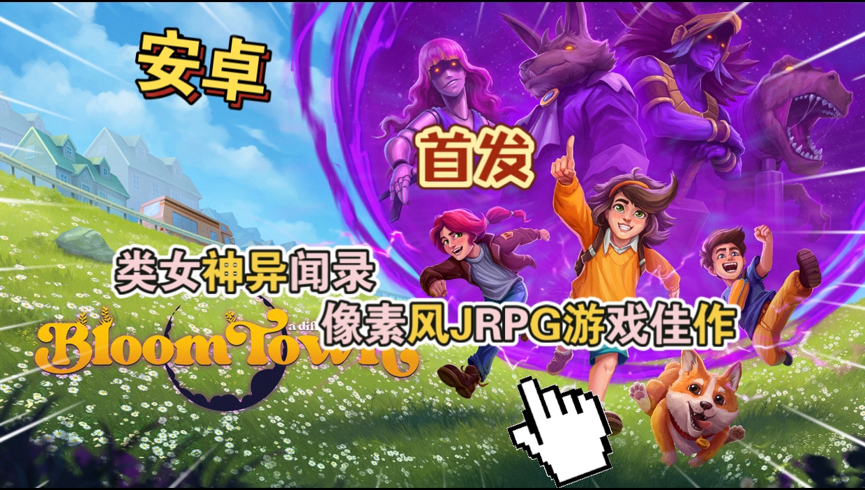 图片[1]-安卓手机游戏《布鲁姆镇v1.0.29》[完整版]Steam移植类女神异闻录像素风JRPG游戏佳作！-仄言资源社