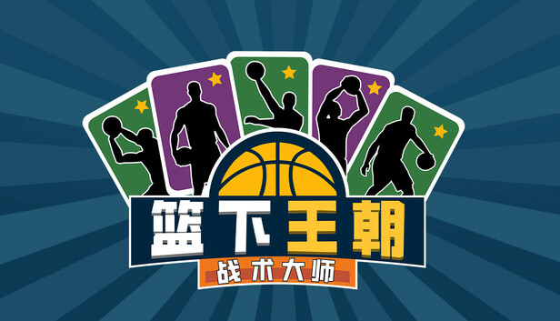 图片[1]-安卓手机游戏《篮下王朝战术大师v2.5.5》[完整版]Steam移植-仄言资源社