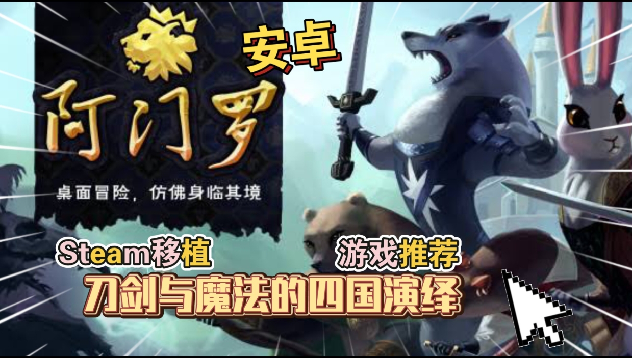 图片[1]-安卓手机游戏《阿门罗Armello》[完整版 ] 断网运行！Steam移植结合了三种游戏的风格：卡牌游戏的战术、图板游戏的丰富战略以及精彩 RPG-仄言资源社
