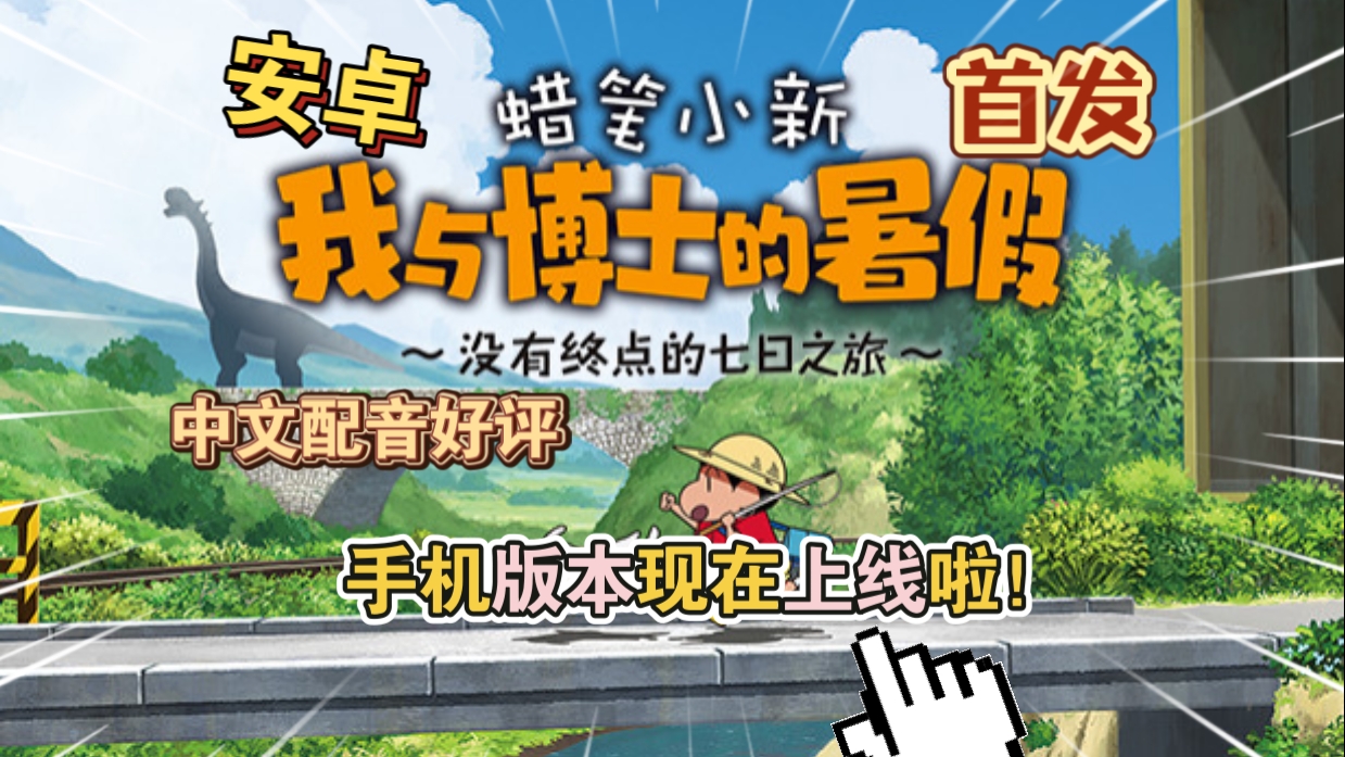安卓手机游戏《蜡笔小新我与博士的暑假没有终点的七日之旅》[完整版]Steam移植-仄言资源社