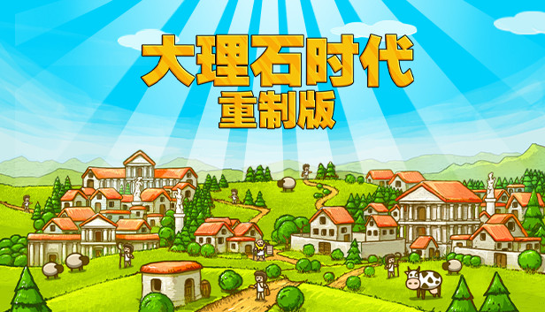安卓手机游戏《大理石时代重制版v1.09a》[完整版]Steam移植-仄言资源社