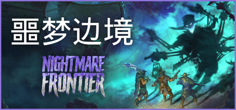 【端游推荐】噩梦边境v0.5.3.691中文（解压即玩）-仄言资源社