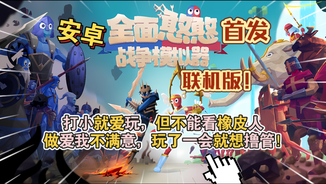 安卓手机游戏大更新！《全面战争模拟器联机版》[完整版]Steam移植支持联机游玩！-仄言资源社