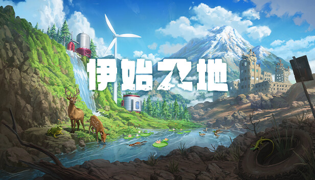 安卓手机游戏大更新！《伊始之地v1.2》[完整版]Steam移植-仄言资源社