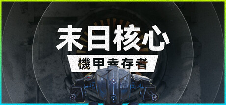 【端游推荐】末日核心机甲幸存者v3.0.1中文（解压即玩）-仄言资源社