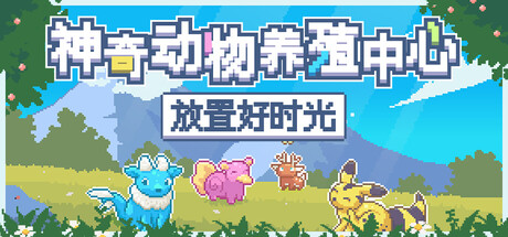 【端游推荐】神奇动物养殖中心放置好时光v250807中文-仄言资源社