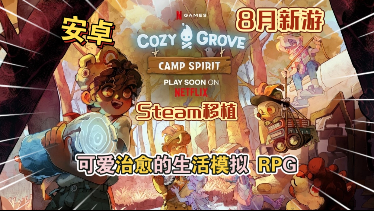 安卓手机游戏《舒适森林灵魂营地v3.2.1》[完整版]Steam移植-仄言资源社