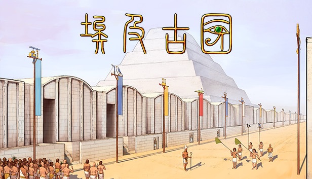 安卓手机游戏《埃及古国v2.0.5a》[完整版]Steam移植-仄言资源社