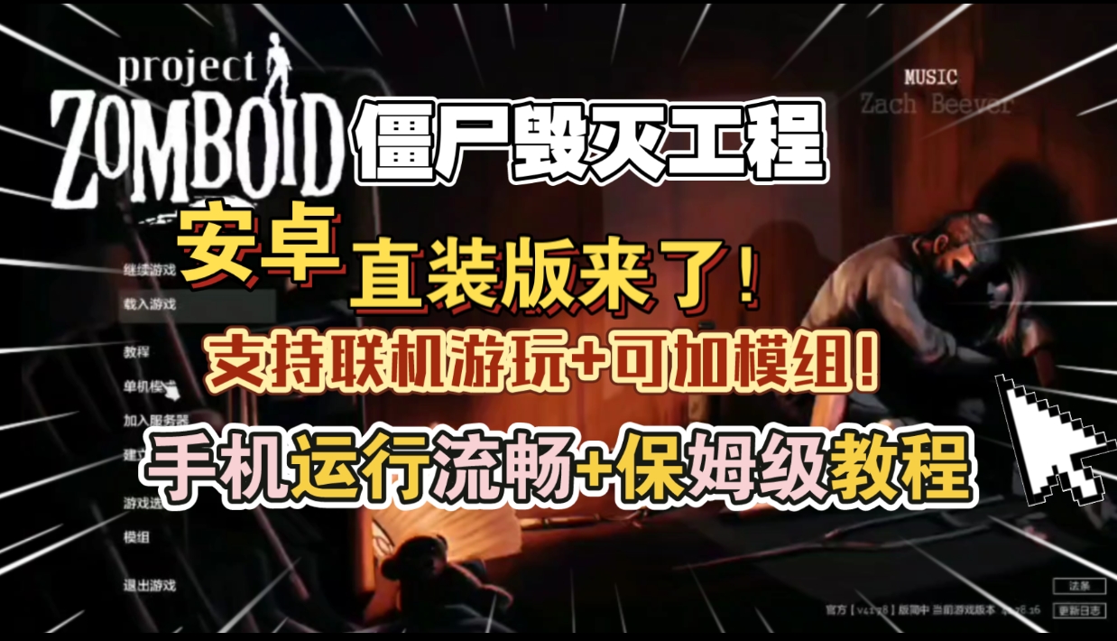 安卓手机游戏《僵尸毁灭工程联机优化版》[完整版]运行流畅！非云游，可加模组mod，可好友联机！-仄言资源社
